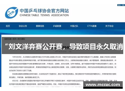 “刘文洋弃赛公开赛，导致项目永久取消”