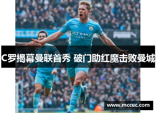 C罗揭幕曼联首秀 破门助红魔击败曼城