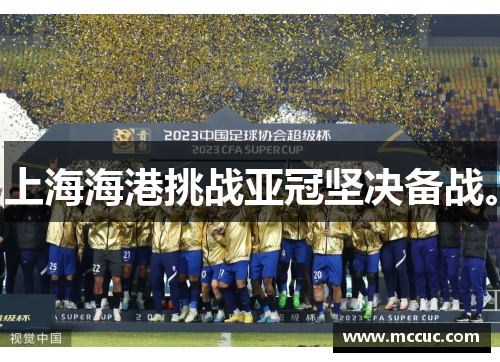 上海海港挑战亚冠坚决备战。