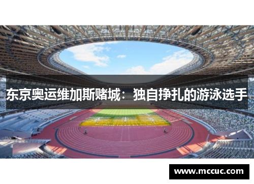 东京奥运维加斯赌城：独自挣扎的游泳选手