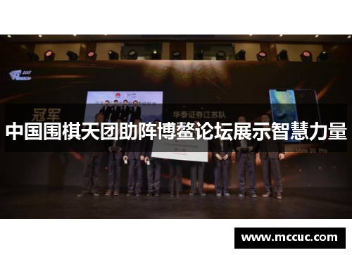 中国围棋天团助阵博鳌论坛展示智慧力量