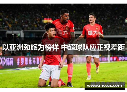 以亚洲劲旅为榜样 中超球队应正视差距