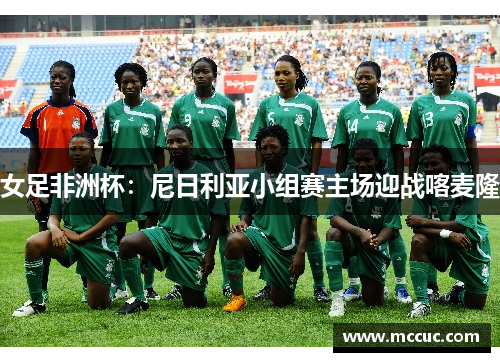 女足非洲杯：尼日利亚小组赛主场迎战喀麦隆