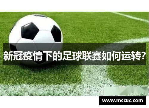 新冠疫情下的足球联赛如何运转？