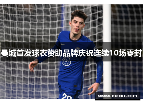 曼城首发球衣赞助品牌庆祝连续10场零封