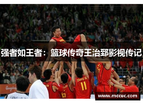 强者如王者：篮球传奇王治郅影视传记