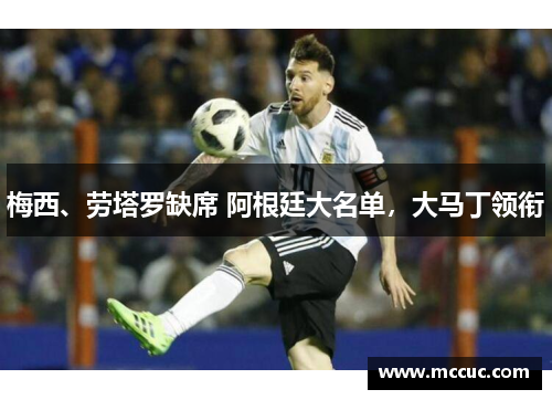梅西、劳塔罗缺席 阿根廷大名单，大马丁领衔