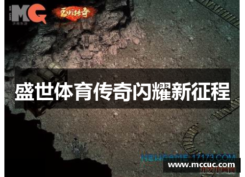 盛世体育传奇闪耀新征程