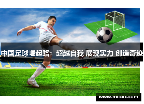中国足球崛起路：超越自我 展现实力 创造奇迹