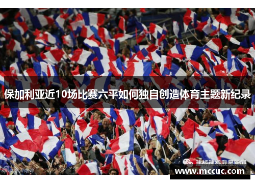 保加利亚近10场比赛六平如何独自创造体育主题新纪录