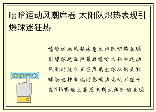 嘻哈运动风潮席卷 太阳队炽热表现引爆球迷狂热