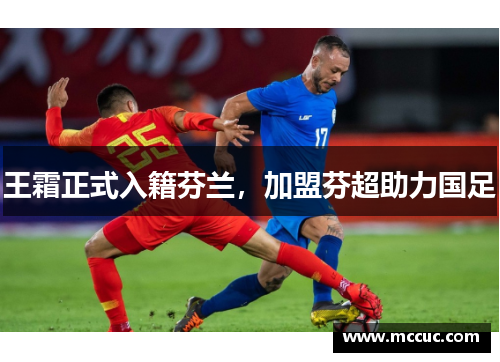 王霜正式入籍芬兰，加盟芬超助力国足