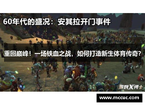 重回巅峰！一场铁血之战，如何打造新生体育传奇？