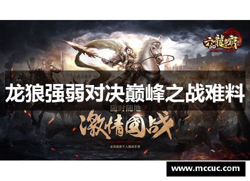 龙狼强弱对决巅峰之战难料