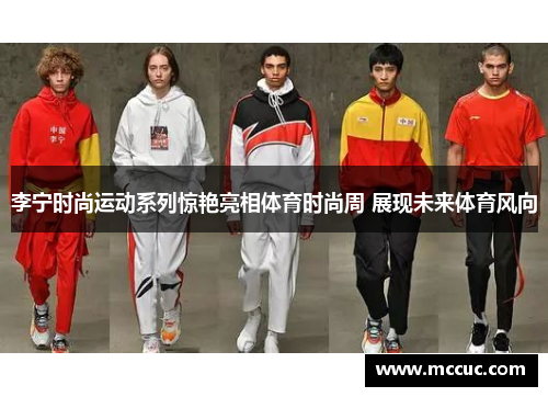 李宁时尚运动系列惊艳亮相体育时尚周 展现未来体育风向