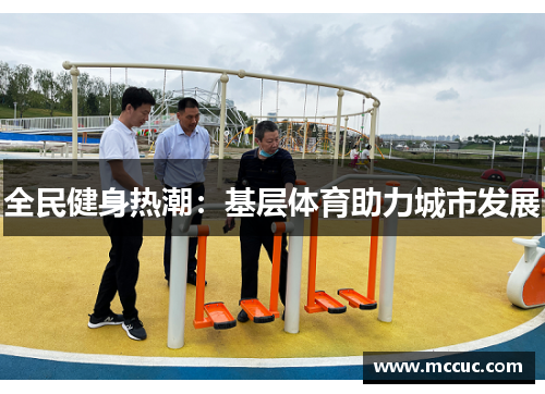 全民健身热潮：基层体育助力城市发展