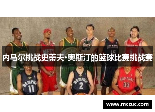 内马尔挑战史蒂夫·奥斯汀的篮球比赛挑战赛