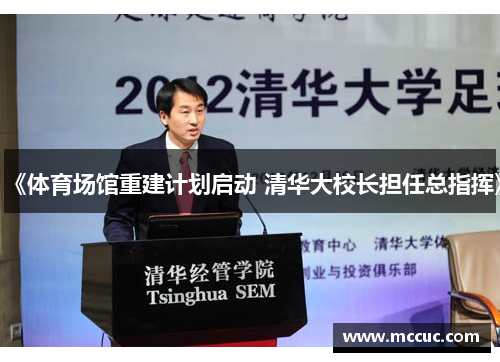 《体育场馆重建计划启动 清华大校长担任总指挥》