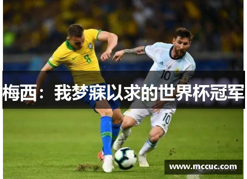 梅西：我梦寐以求的世界杯冠军