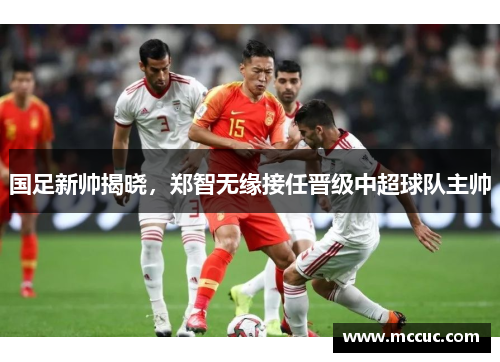 国足新帅揭晓，郑智无缘接任晋级中超球队主帅