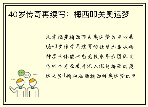 40岁传奇再续写：梅西叩关奥运梦