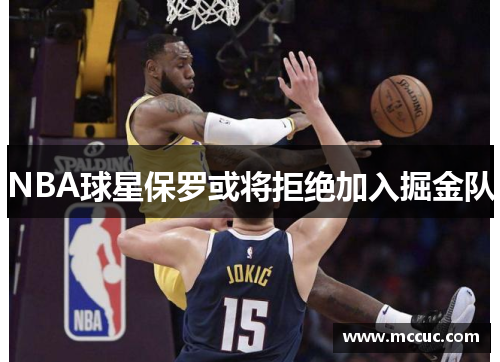 NBA球星保罗或将拒绝加入掘金队