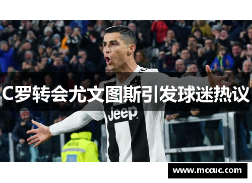 C罗转会尤文图斯引发球迷热议