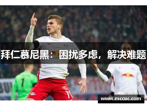 拜仁慕尼黑：困扰多虑，解决难题