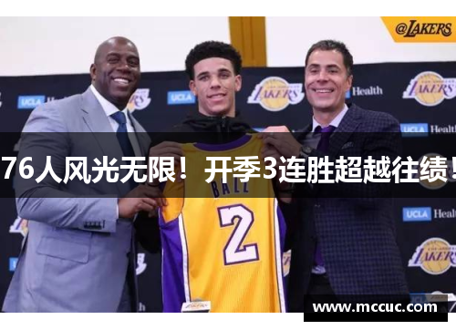 76人风光无限！开季3连胜超越往绩！