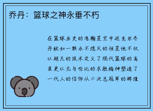 乔丹：篮球之神永垂不朽