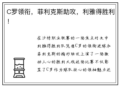 C罗领衔，菲利克斯助攻，利雅得胜利！