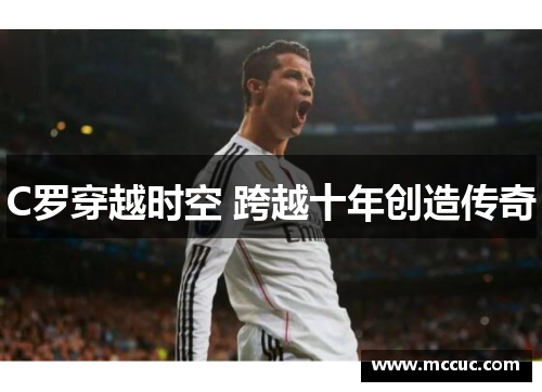 C罗穿越时空 跨越十年创造传奇